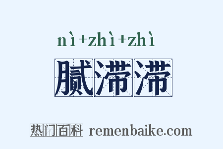 腻滞滞是什么意思的图片